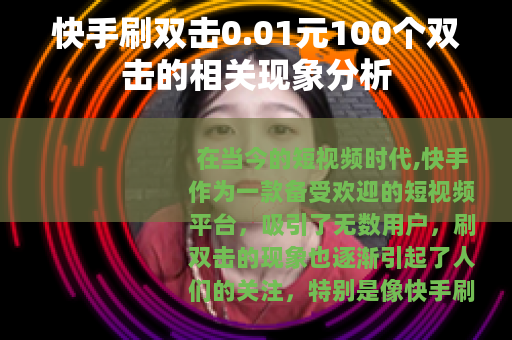 快手刷双击0.01元100个双击的相关现象分析
