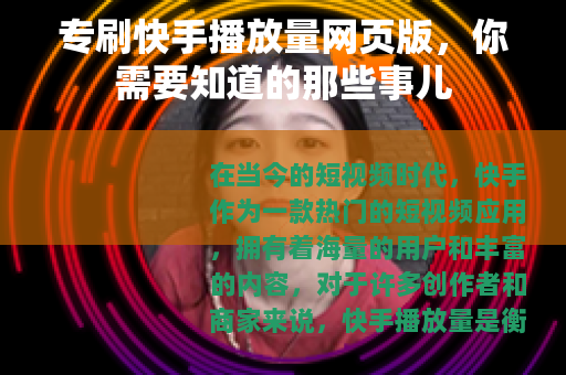专刷快手播放量网页版，你需要知道的那些事儿
