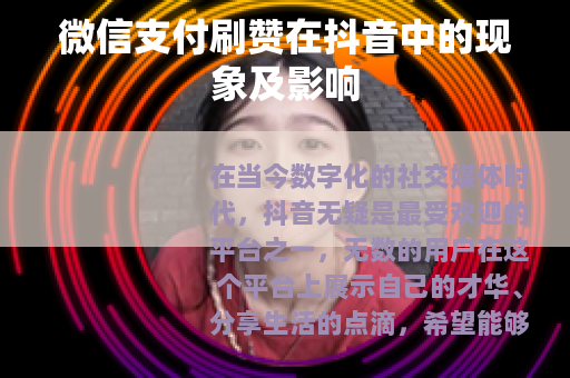 微信支付刷赞在抖音中的现象及影响