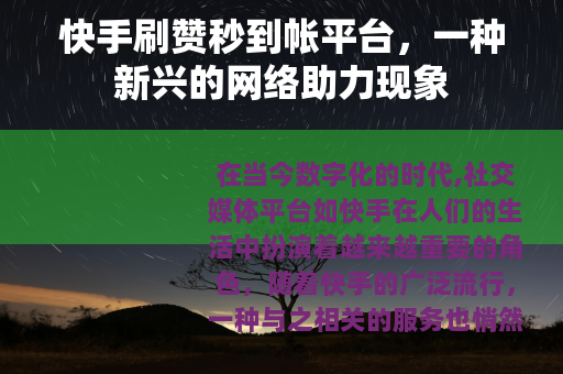 快手刷赞秒到帐平台，一种新兴的网络助力现象