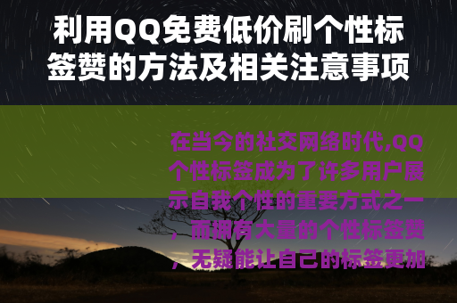 利用QQ免费低价刷个性标签赞的方法及相关注意事项