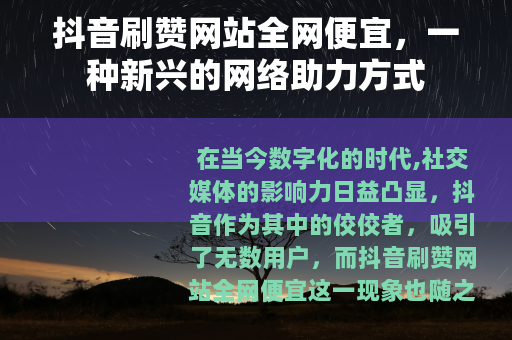 抖音刷赞网站全网便宜，一种新兴的网络助力方式