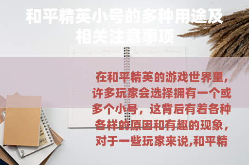 和平精英小号的多种用途及相关注意事项