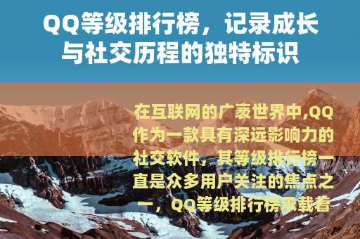 QQ等级排行榜，记录成长与社交历程的独特标识
