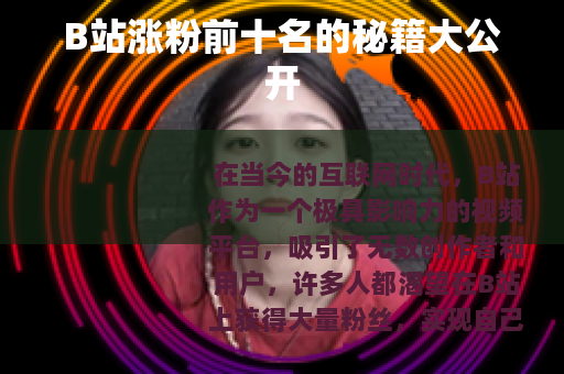 B站涨粉前十名的秘籍大公开