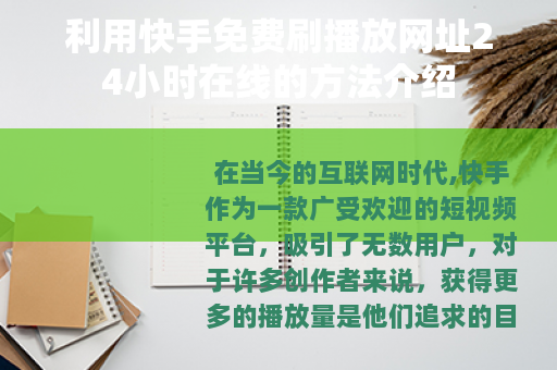 利用快手免费刷播放网址24小时在线的方法介绍