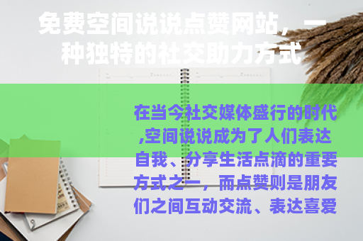 免费空间说说点赞网站，一种独特的社交助力方式