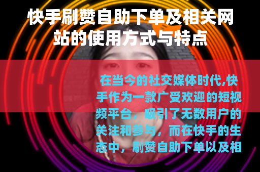 快手刷赞自助下单及相关网站的使用方式与特点