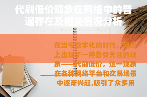 代刷低价现象在网络中的普遍存在及相关情况分析