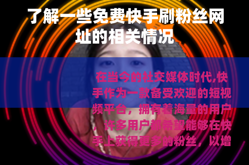 了解一些免费快手刷粉丝网址的相关情况