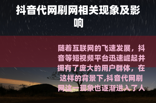 抖音代网刷网相关现象及影响