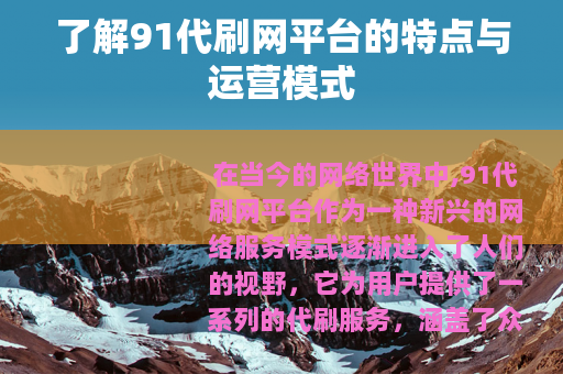 了解91代刷网平台的特点与运营模式