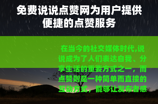 免费说说点赞网为用户提供便捷的点赞服务