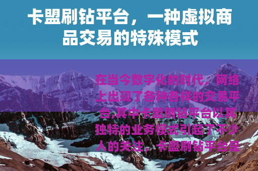 卡盟刷钻平台，一种虚拟商品交易的特殊模式