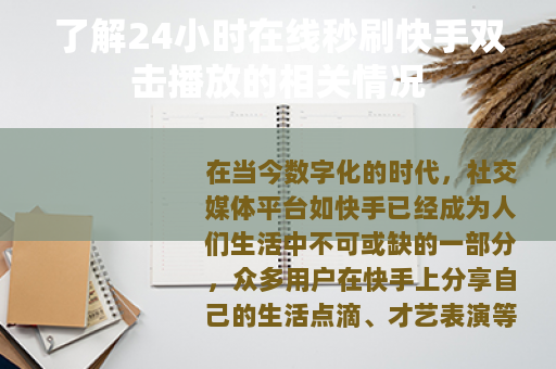 了解24小时在线秒刷快手双击播放的相关情况