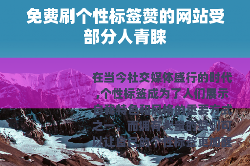 免费刷个性标签赞的网站受部分人青睐