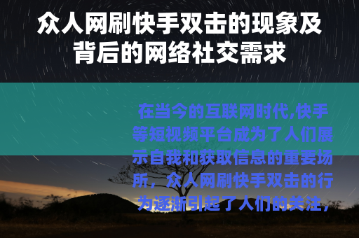 众人网刷快手双击的现象及背后的网络社交需求