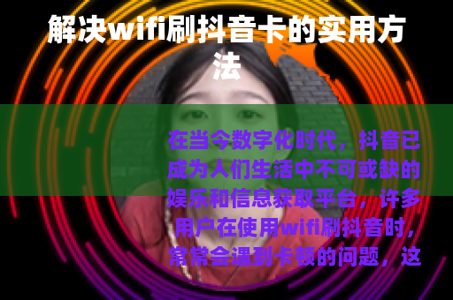 解决wifi刷抖音卡的实用方法