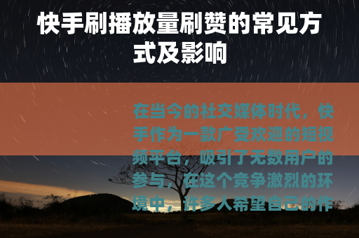 快手刷播放量刷赞的常见方式及影响