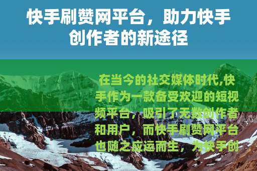 快手刷赞网平台，助力快手创作者的新途径