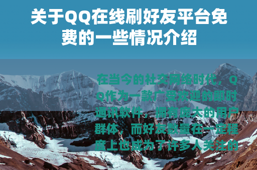关于QQ在线刷好友平台免费的一些情况介绍