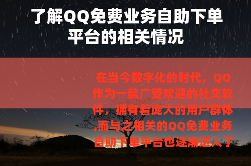 了解QQ免费业务自助下单平台的相关情况