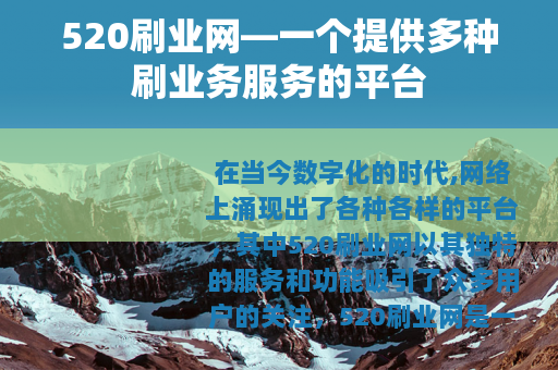 520刷业网—一个提供多种刷业务服务的平台