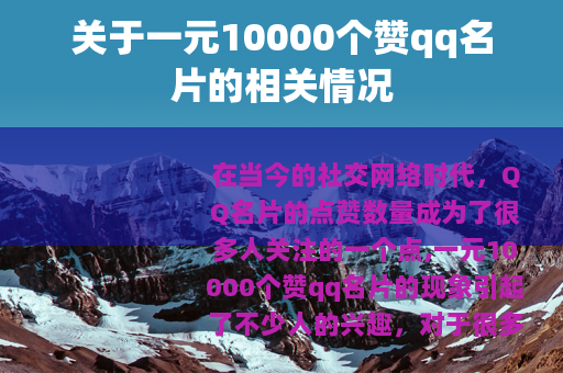 关于一元10000个赞qq名片的相关情况