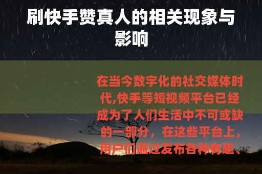 刷快手赞真人的相关现象与影响
