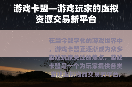 游戏卡盟—游戏玩家的虚拟资源交易新平台