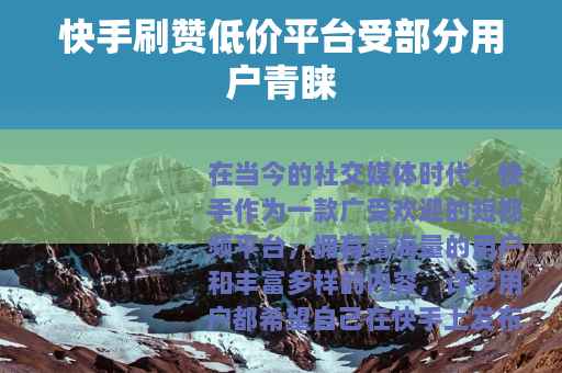 快手刷赞低价平台受部分用户青睐