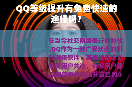 QQ等级提升有免费快速的途径吗？