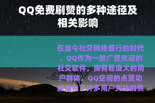 QQ免费刷赞的多种途径及相关影响