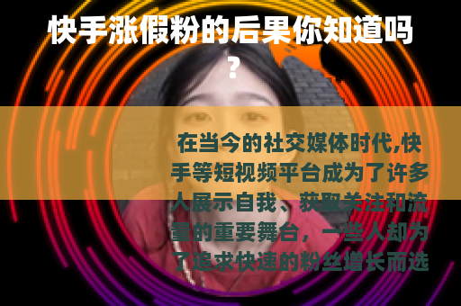 快手涨假粉的后果你知道吗？