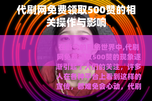 代刷网免费领取500赞的相关操作与影响
