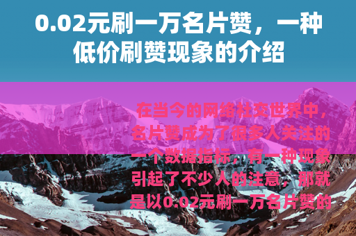 0.02元刷一万名片赞，一种低价刷赞现象的介绍