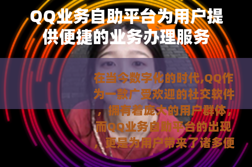 QQ业务自助平台为用户提供便捷的业务办理服务