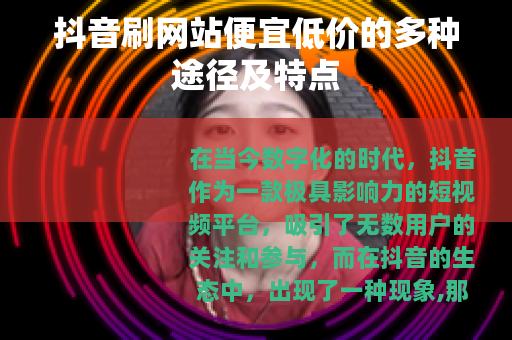 抖音刷网站便宜低价的多种途径及特点