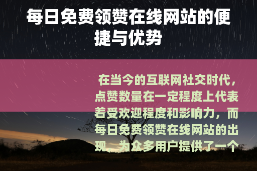 每日免费领赞在线网站的便捷与优势
