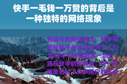 快手一毛钱一万赞的背后是一种独特的网络现象