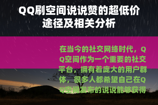 QQ刷空间说说赞的超低价途径及相关分析
