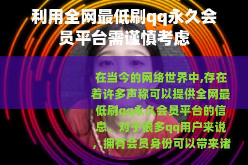 利用全网最低刷qq永久会员平台需谨慎考虑