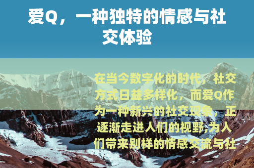 爱Q，一种独特的情感与社交体验