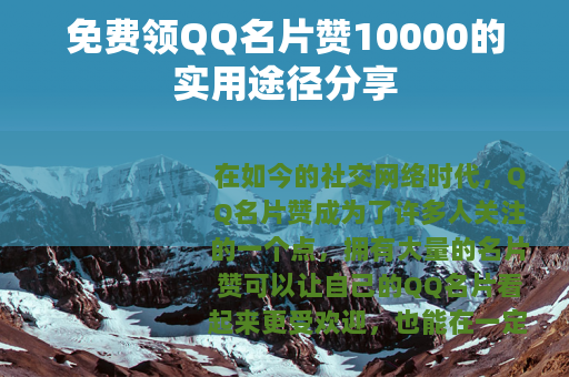 免费领QQ名片赞10000的实用途径分享