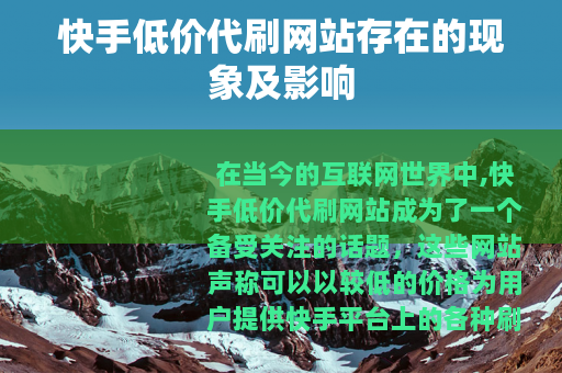 快手低价代刷网站存在的现象及影响