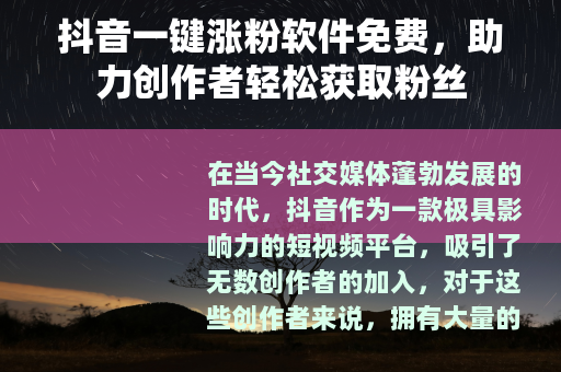 抖音一键涨粉软件免费，助力创作者轻松获取粉丝