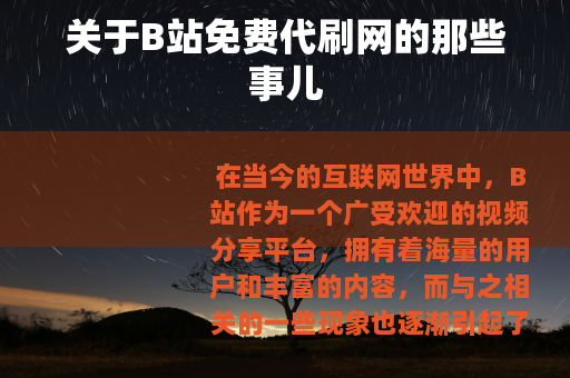 关于B站免费代刷网的那些事儿