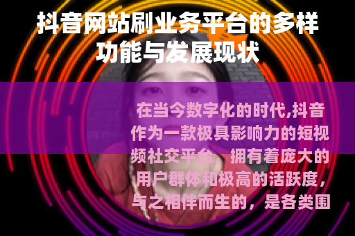 抖音网站刷业务平台的多样功能与发展现状