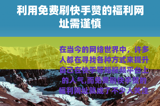 利用免费刷快手赞的福利网址需谨慎