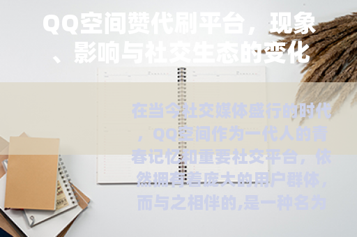 QQ空间赞代刷平台，现象、影响与社交生态的变化